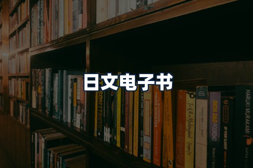 日文电子书